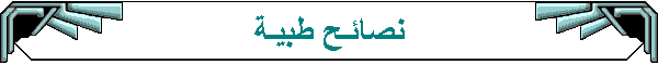 نصائـح طبيـة