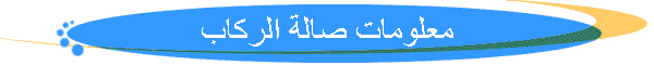 معلومات صالة الركاب