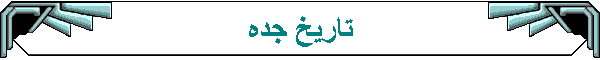 تاريخ جده