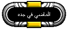 الماضي في جده